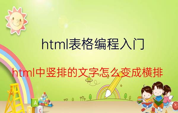 html表格编程入门 html中竖排的文字怎么变成横排？